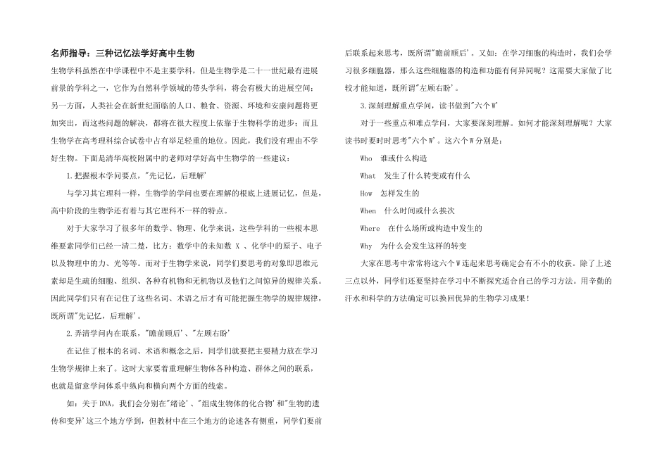 名师指导：三种记忆法学好高中生物_第1页
