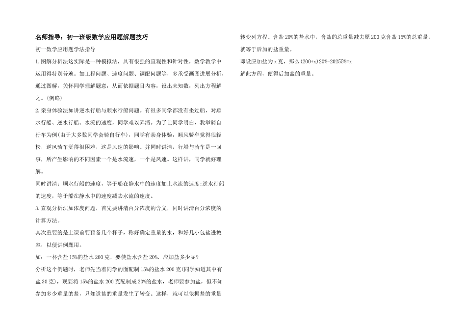 名师指导：初一年级数学应用题解题技巧_第1页