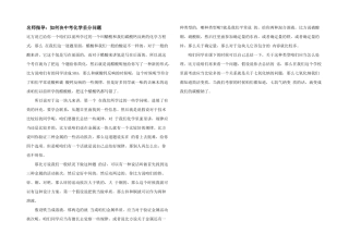 名师指导：如何决中考化学丢分问题