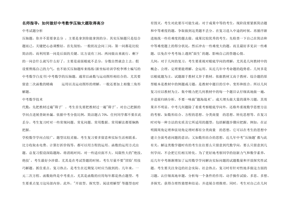 名师指导：如何做好中考数学压轴大题取得高分_第1页