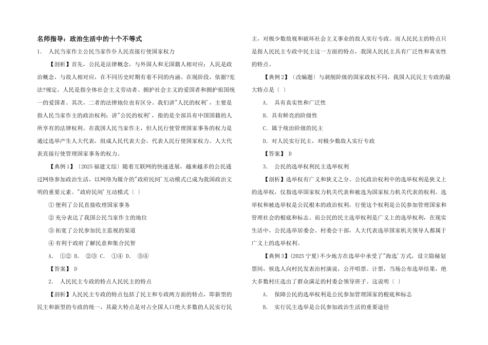 名师指导：政治生活中的十个不等式_第1页