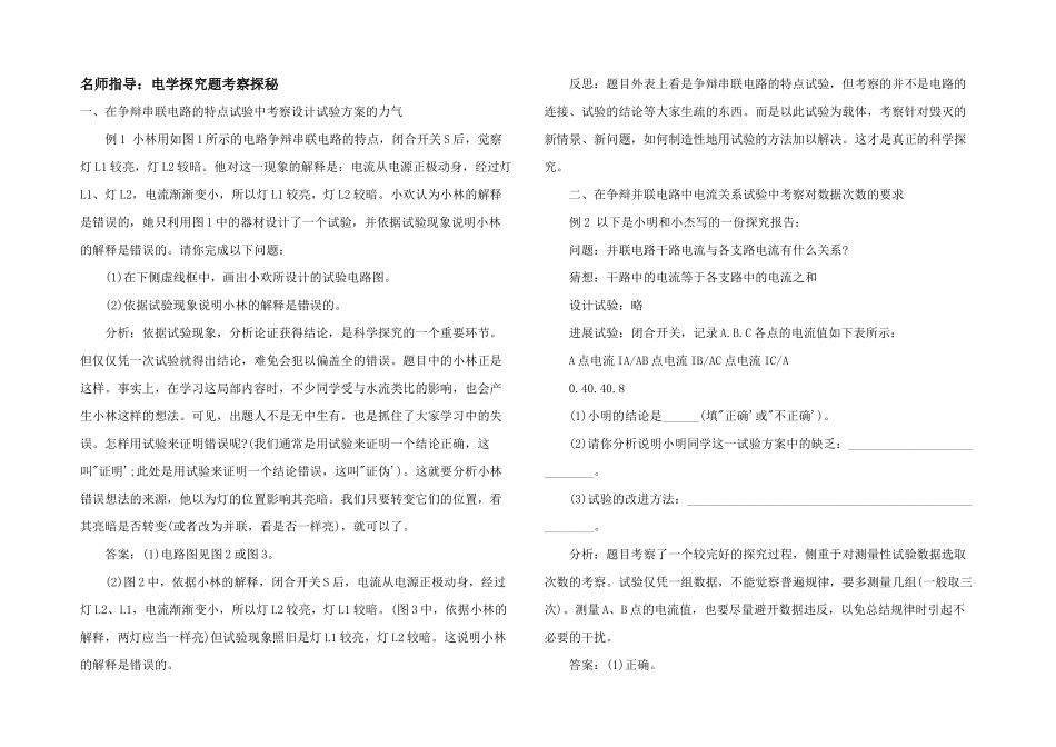 名师指导：电学探究题考查探秘_第1页