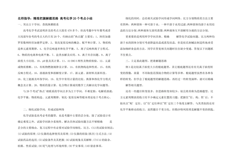 名师指导：精准把握解题思路高考化学20个考点小结_第1页