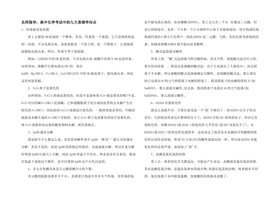 名师指导：高中化学考试中的九大易错知识点_第1页