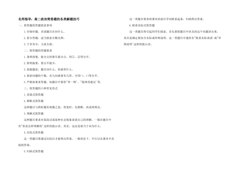 名师指导：高二政治简答题的各类解题技巧_第1页