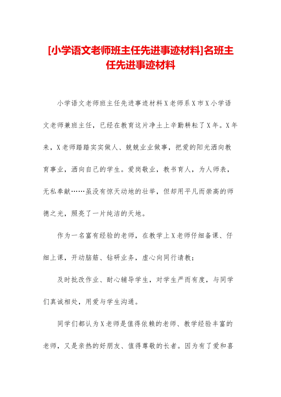 名班主任先进事迹材料_第1页