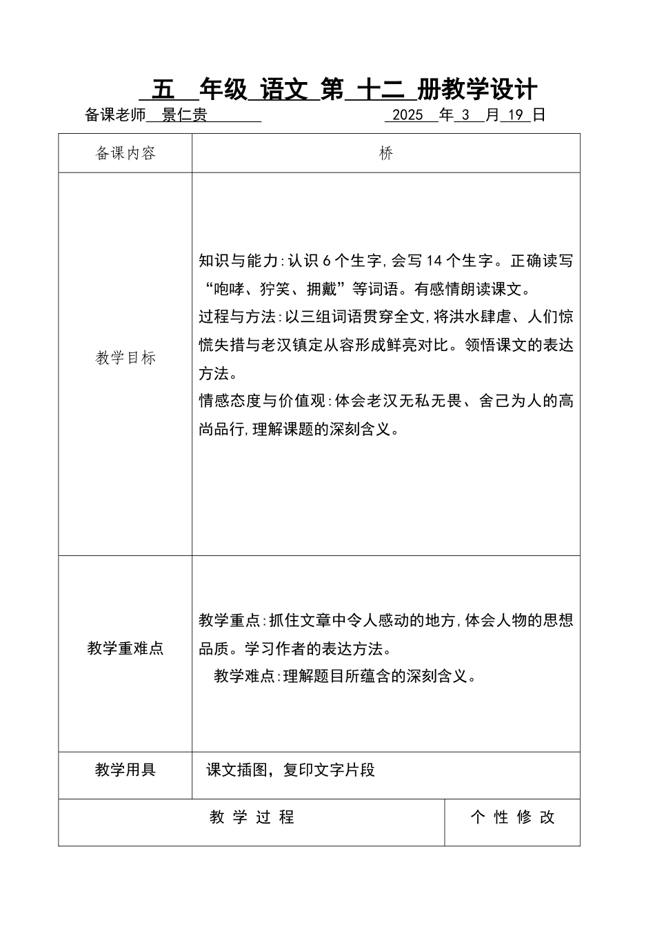 名师教案获奖教案优秀教案五年级下册语文《桥》教学设计_第1页