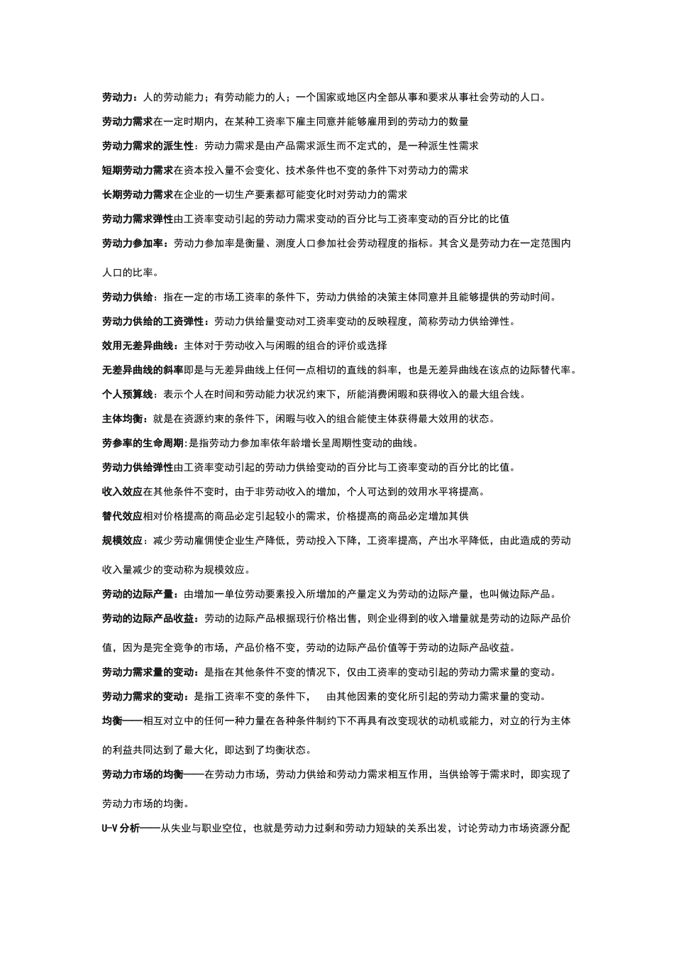 名词解释-劳动经济学_第1页