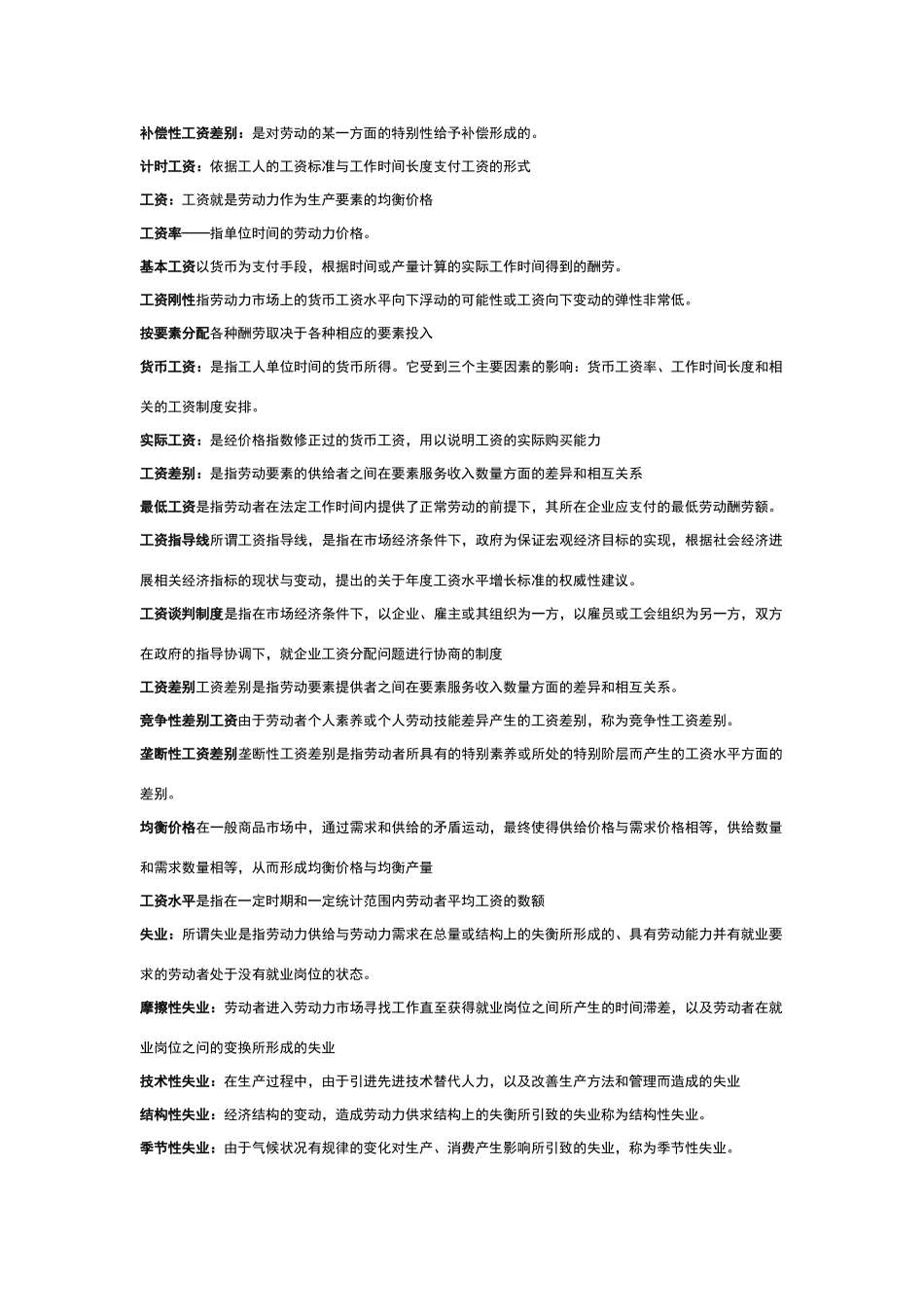 名词解释-劳动经济学_第3页