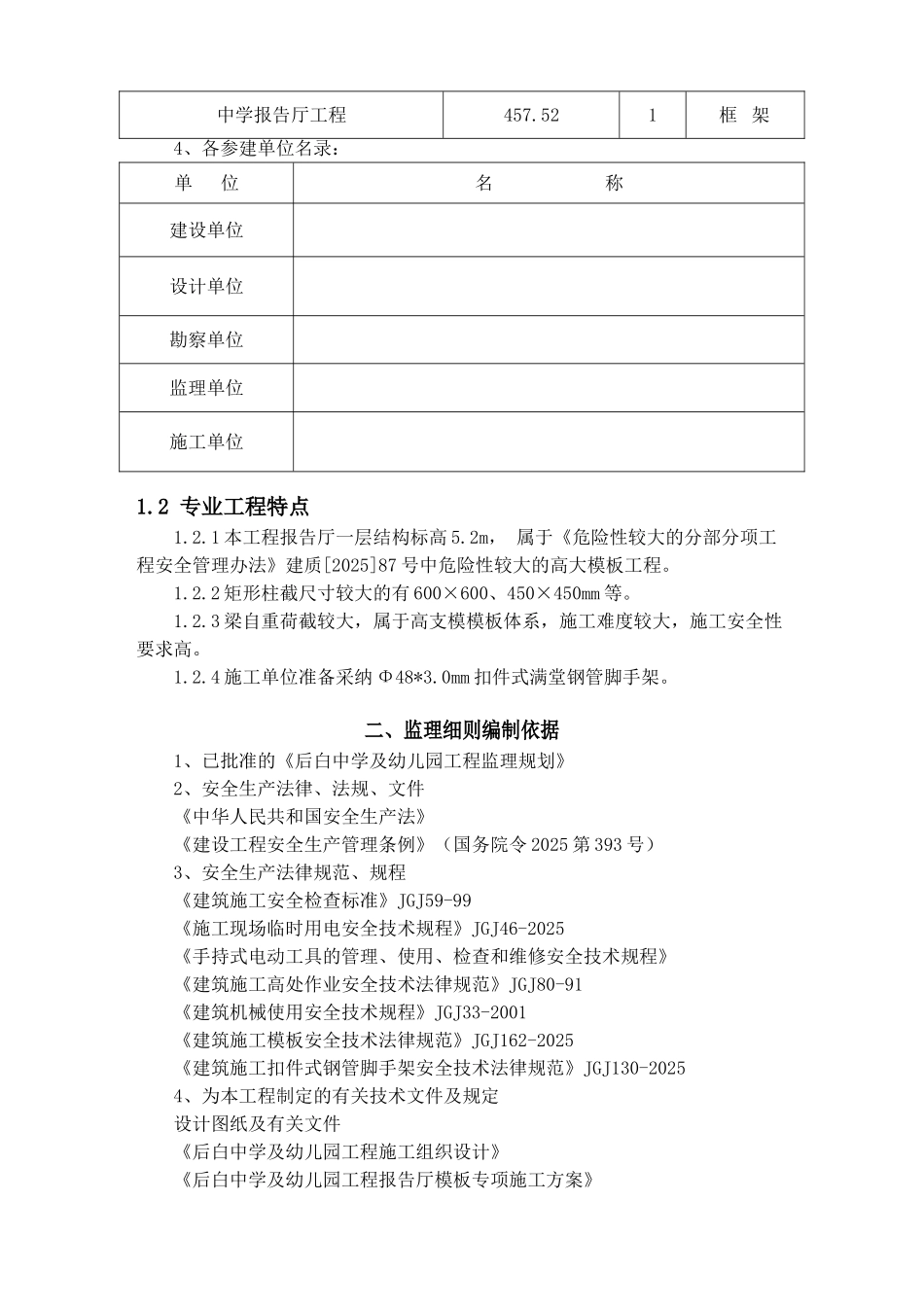 后白中学、幼儿园工程高支模监理实施细则_第3页