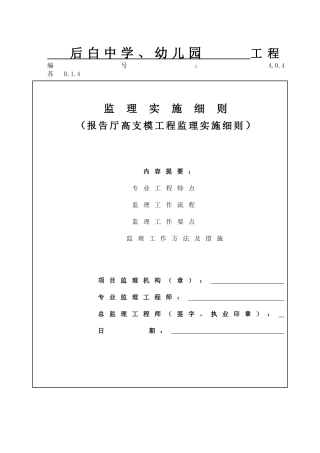 后白中学、幼儿园工程高支模监理实施细则