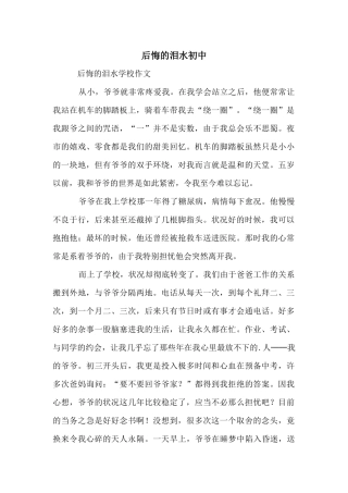 后悔的泪水初中