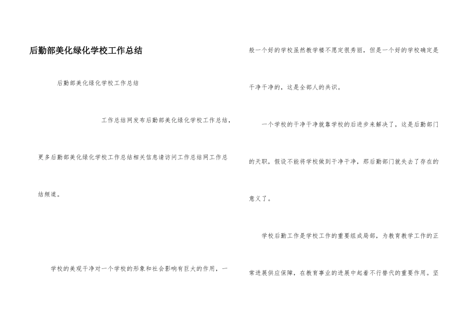 后勤部美化绿化学校工作总结_第1页