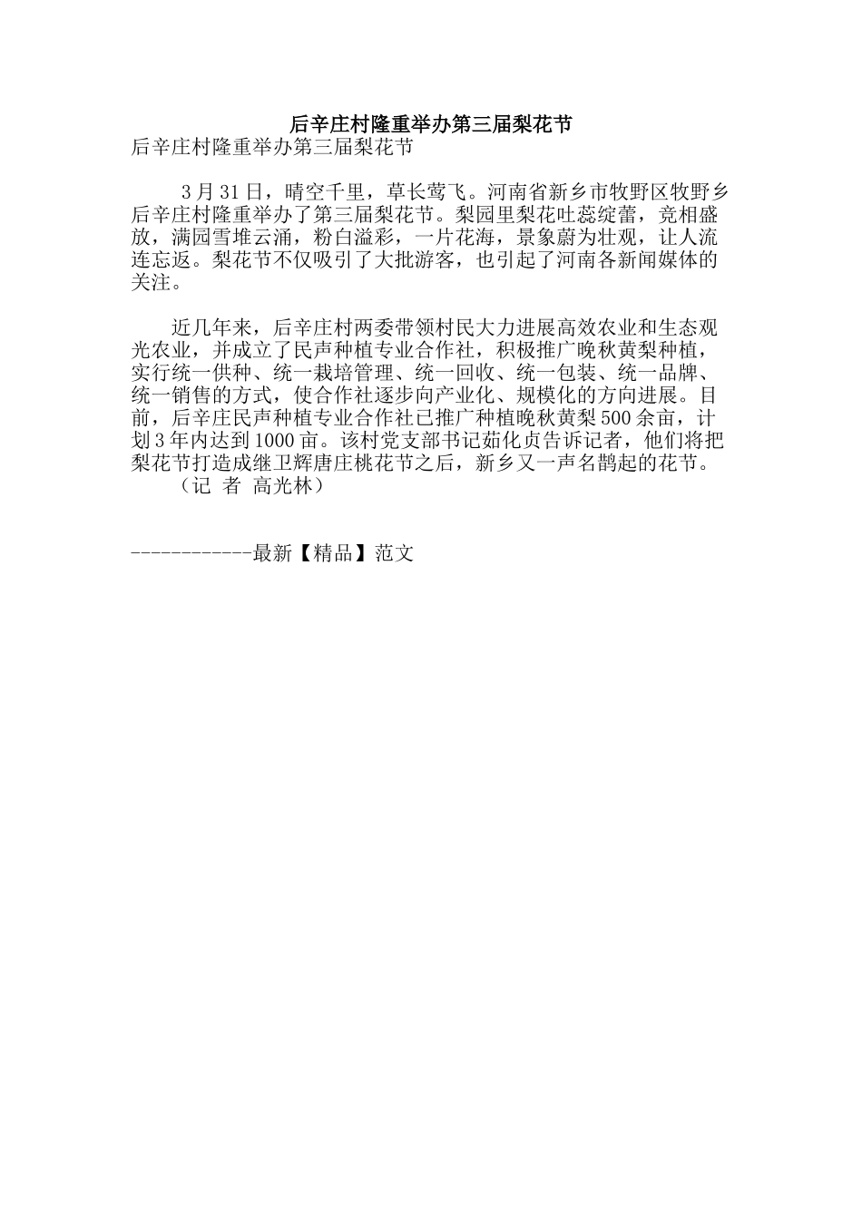 后辛庄村隆重举办第三届梨花节_第1页