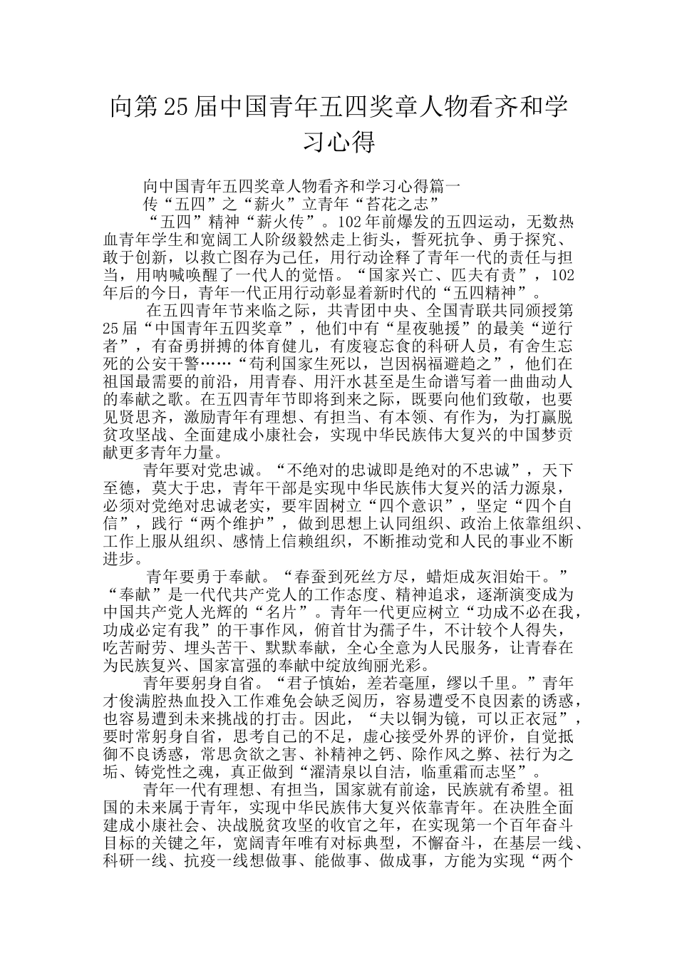 向第25届中国青年五四奖章人物看齐和学习心得_第1页