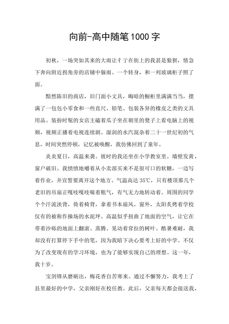 向前-高中随笔1000字_第1页