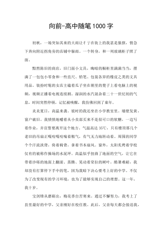 向前-高中随笔1000字