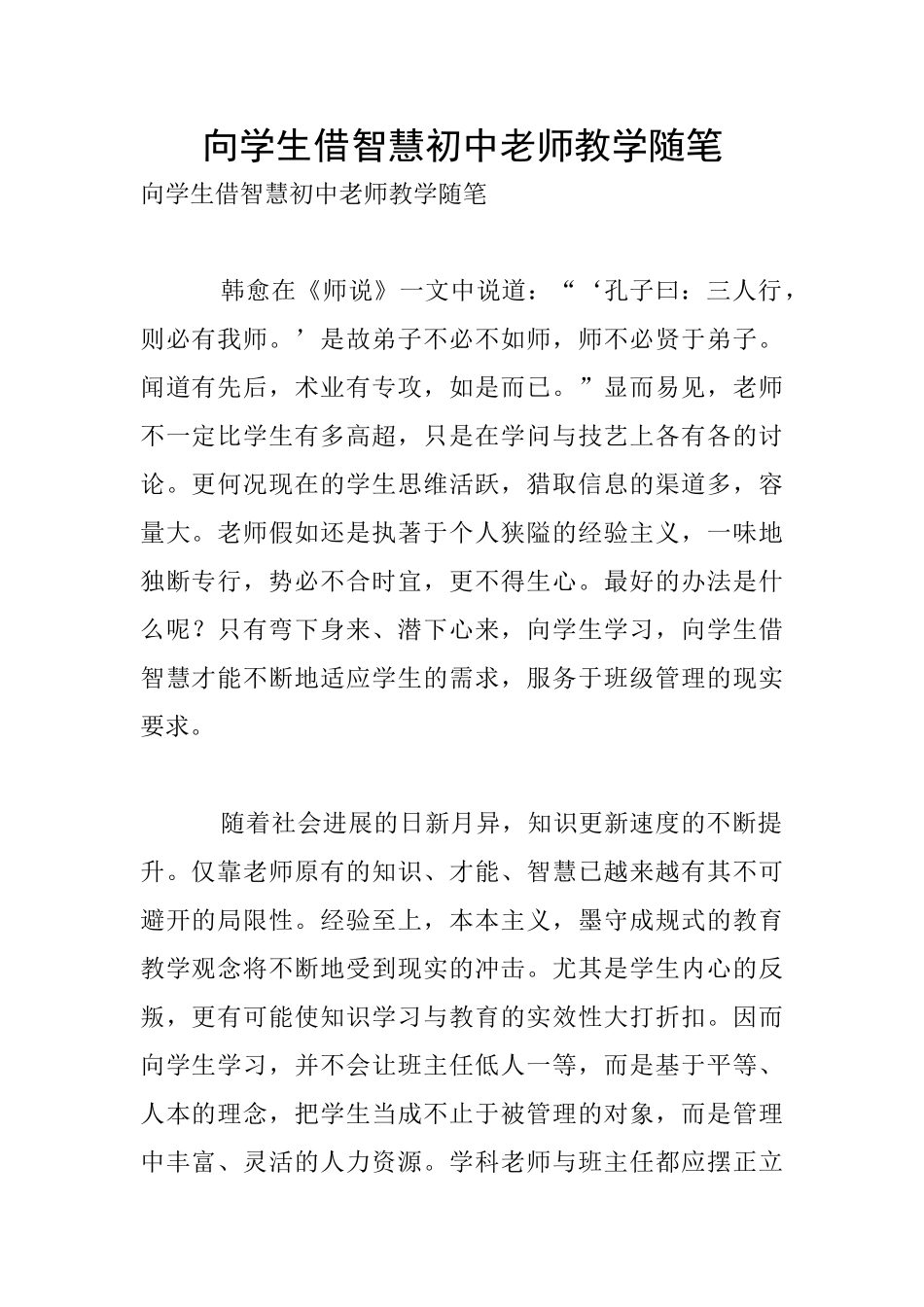 向学生借智慧初中老师教学随笔_第1页