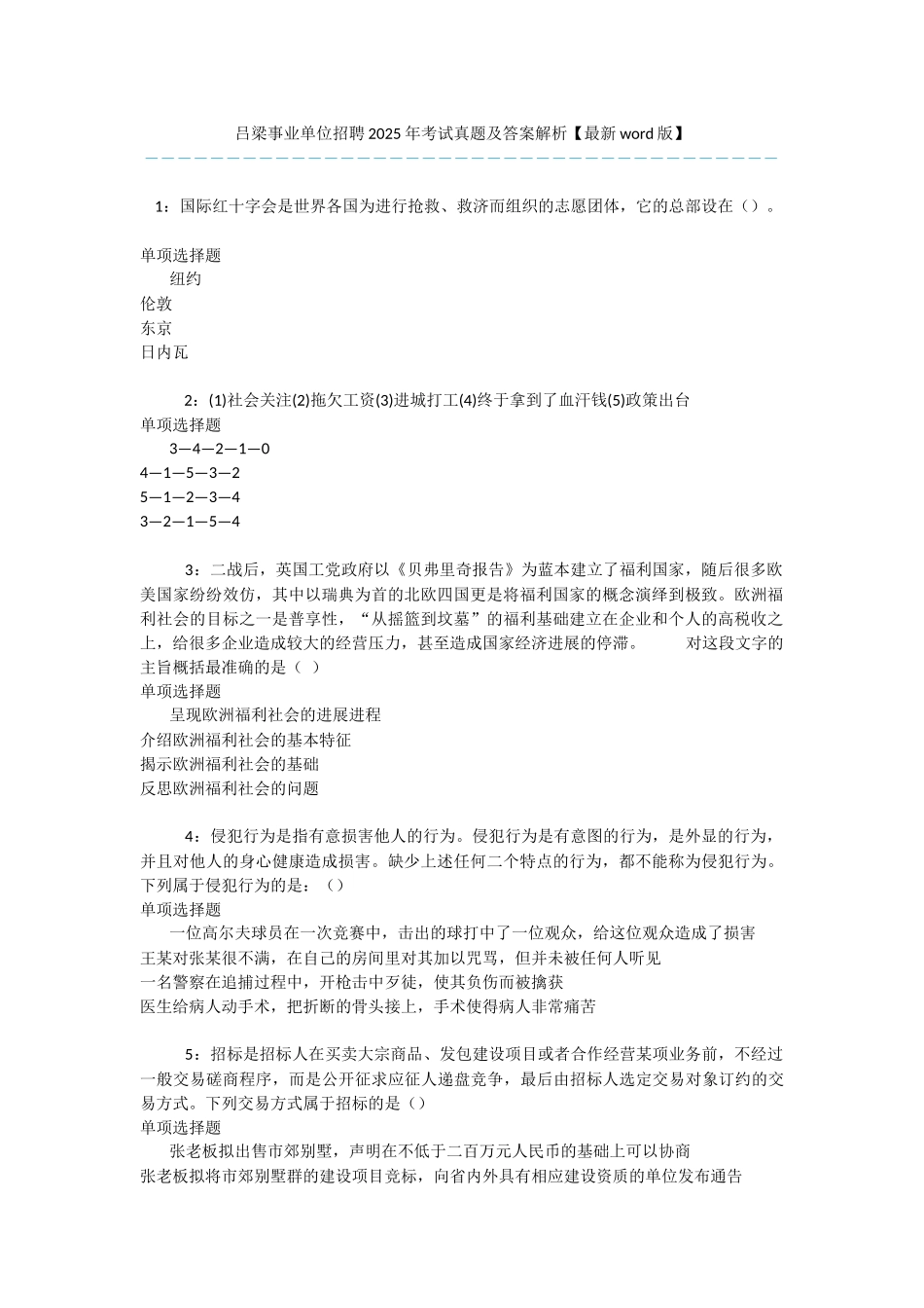 吕梁事业单位招聘2025年考试真题及答案解析--1_第1页