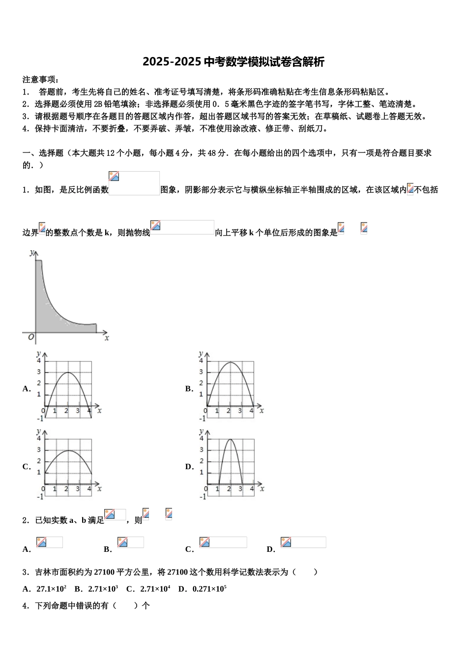 吕梁市重点中学中考数学押题试卷含解析_第1页