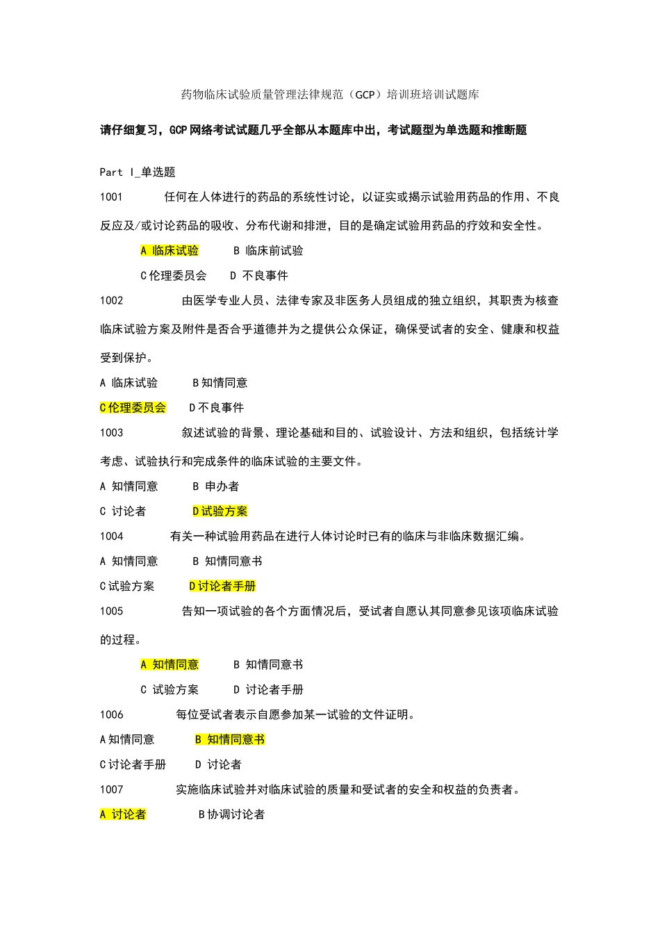 含有答案-药物临床试验质量管理规范培训班培训试题库_第1页