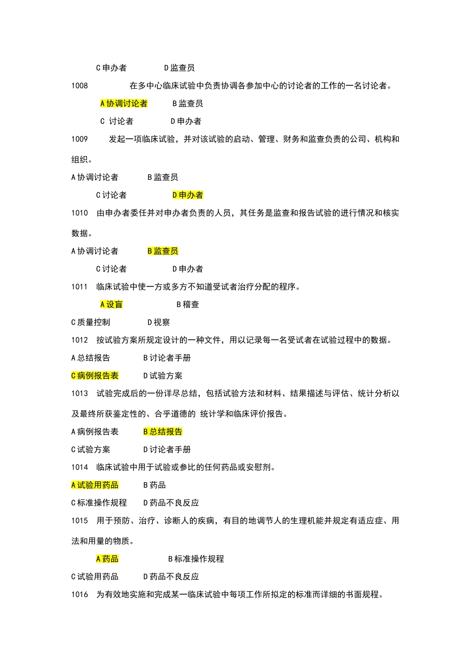 含有答案-药物临床试验质量管理规范培训班培训试题库_第2页