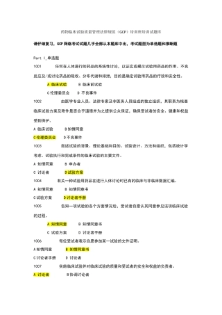 含有答案-药物临床试验质量管理规范培训班培训试题库