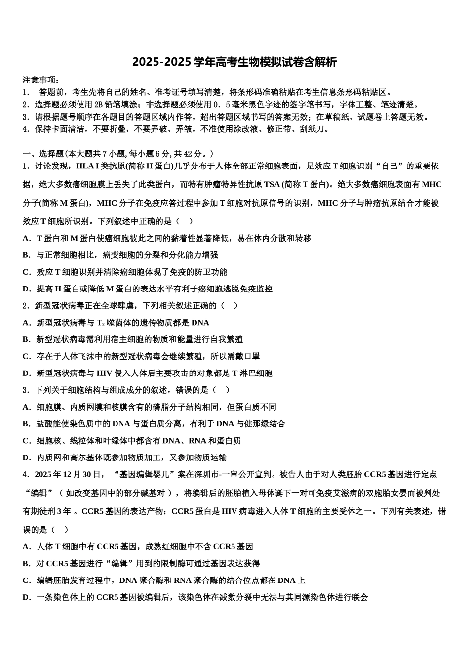 吕梁市重点中学高三第三次模拟考试生物试卷含解析_第1页