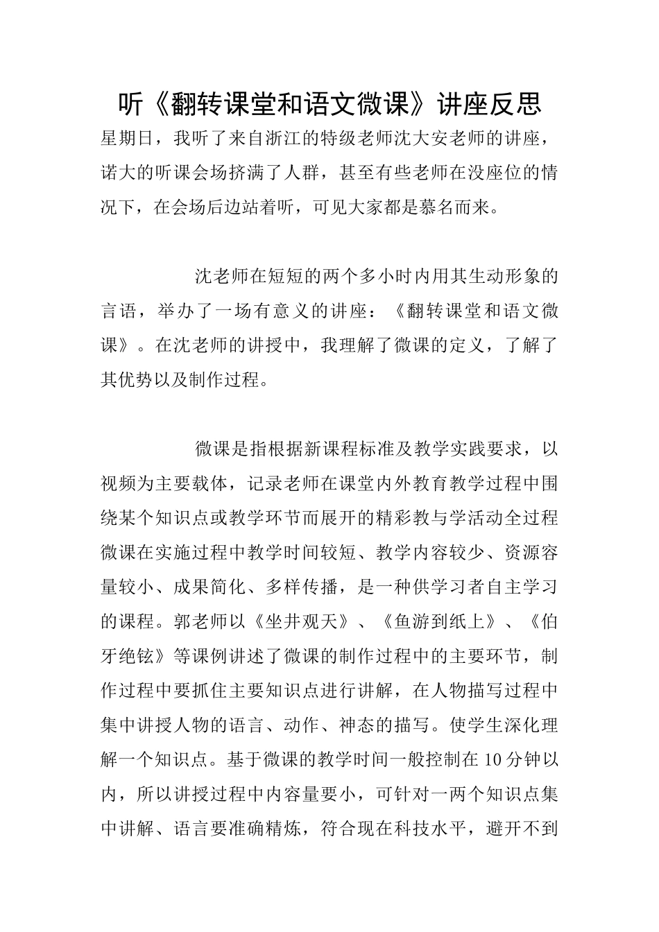 听《翻转课堂和语文微课》讲座反思_第1页