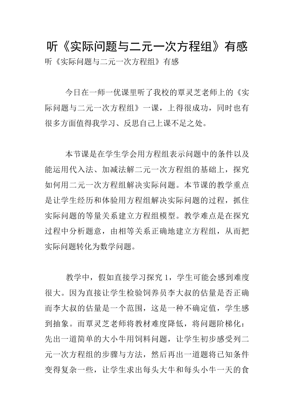 听《实际问题与二元一次方程组》有感_第1页