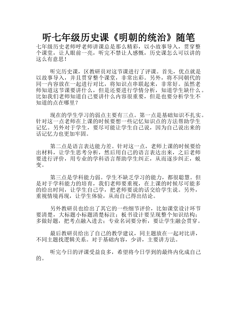 听七年级历史课《明朝的统治》随笔_第1页