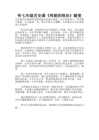 听七年级历史课《明朝的统治》随笔