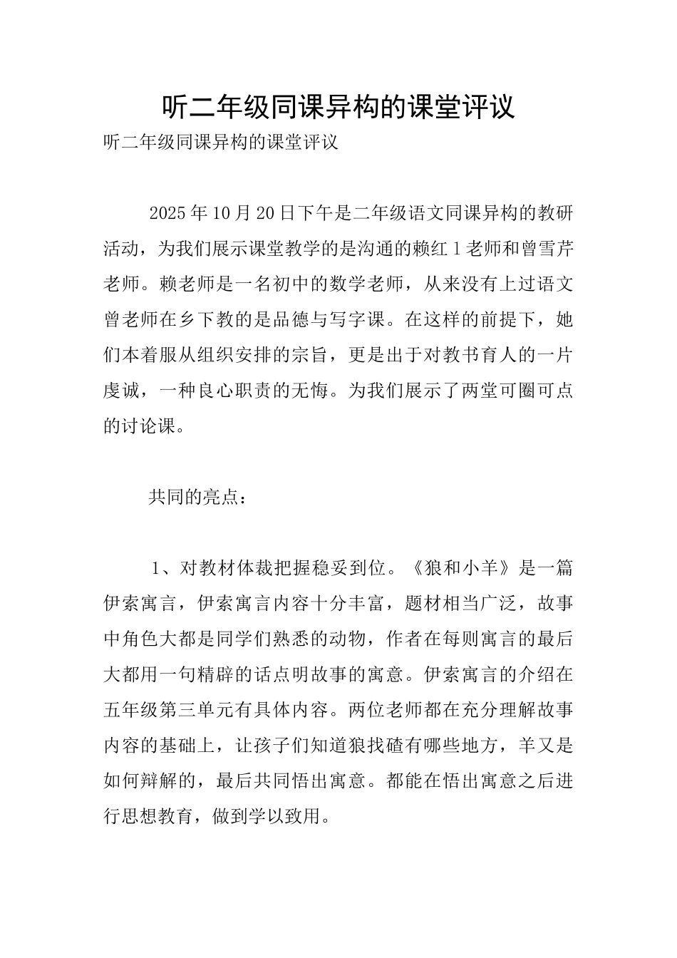 听二年级同课异构的课堂评议_第1页