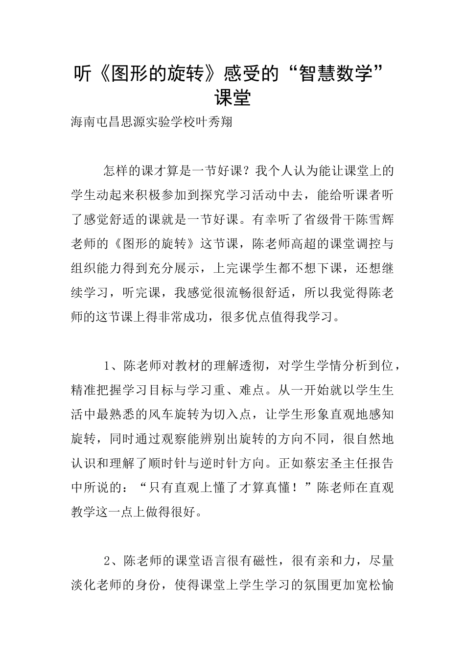 听《图形的旋转》感受的“智慧数学”课堂_第1页
