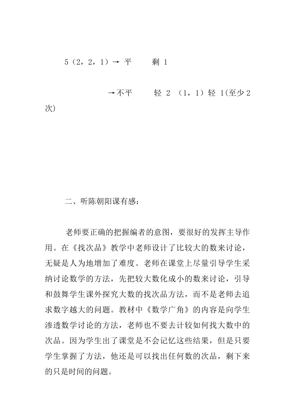 听了小学数学公开课《找次品》一课有感_第2页