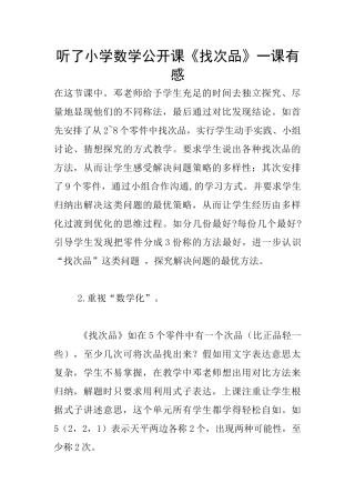听了小学数学公开课《找次品》一课有感
