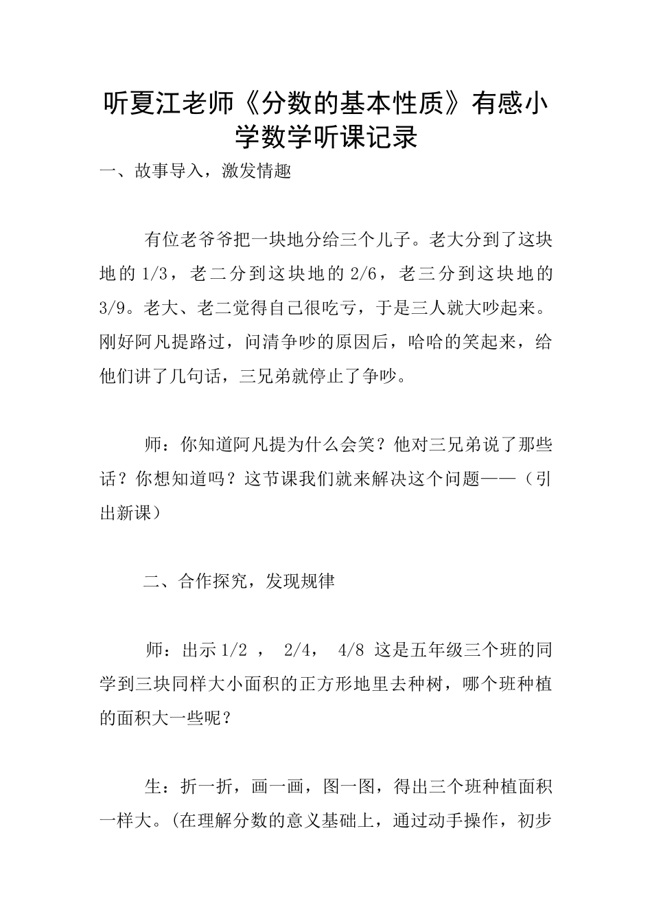 听夏江老师《分数的基本性质》有感小学数学听课记录_第1页