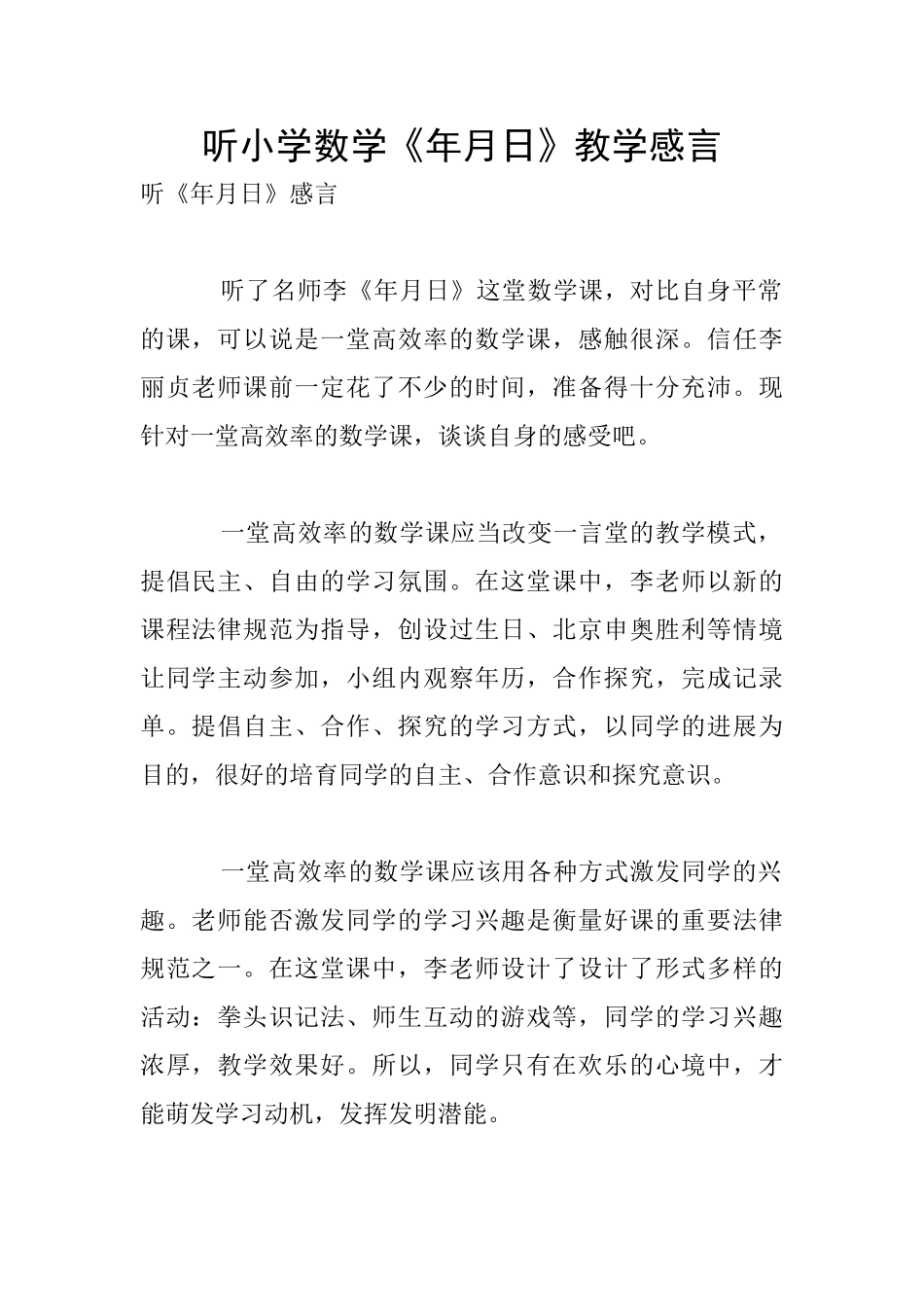 听小学数学《年月日》教学感言_第1页