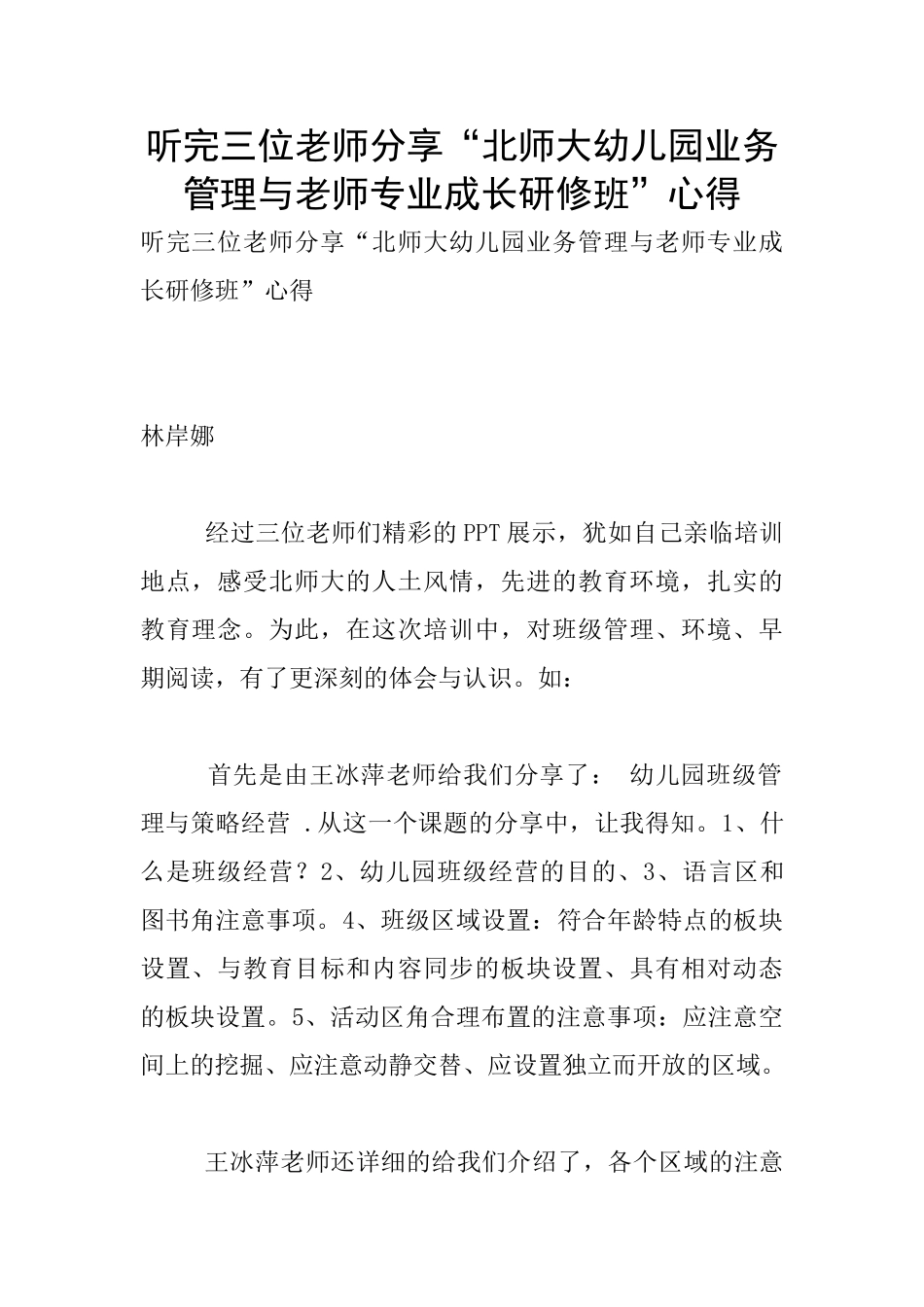 听完三位老师分享“北师大幼儿园业务管理与教师专业成长研修班”心得_第1页