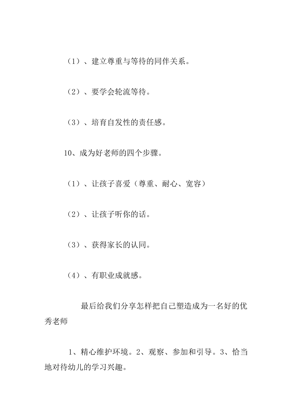 听完三位老师分享“北师大幼儿园业务管理与教师专业成长研修班”心得_第3页