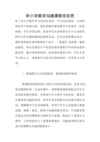 听小学数学交流课教学反思