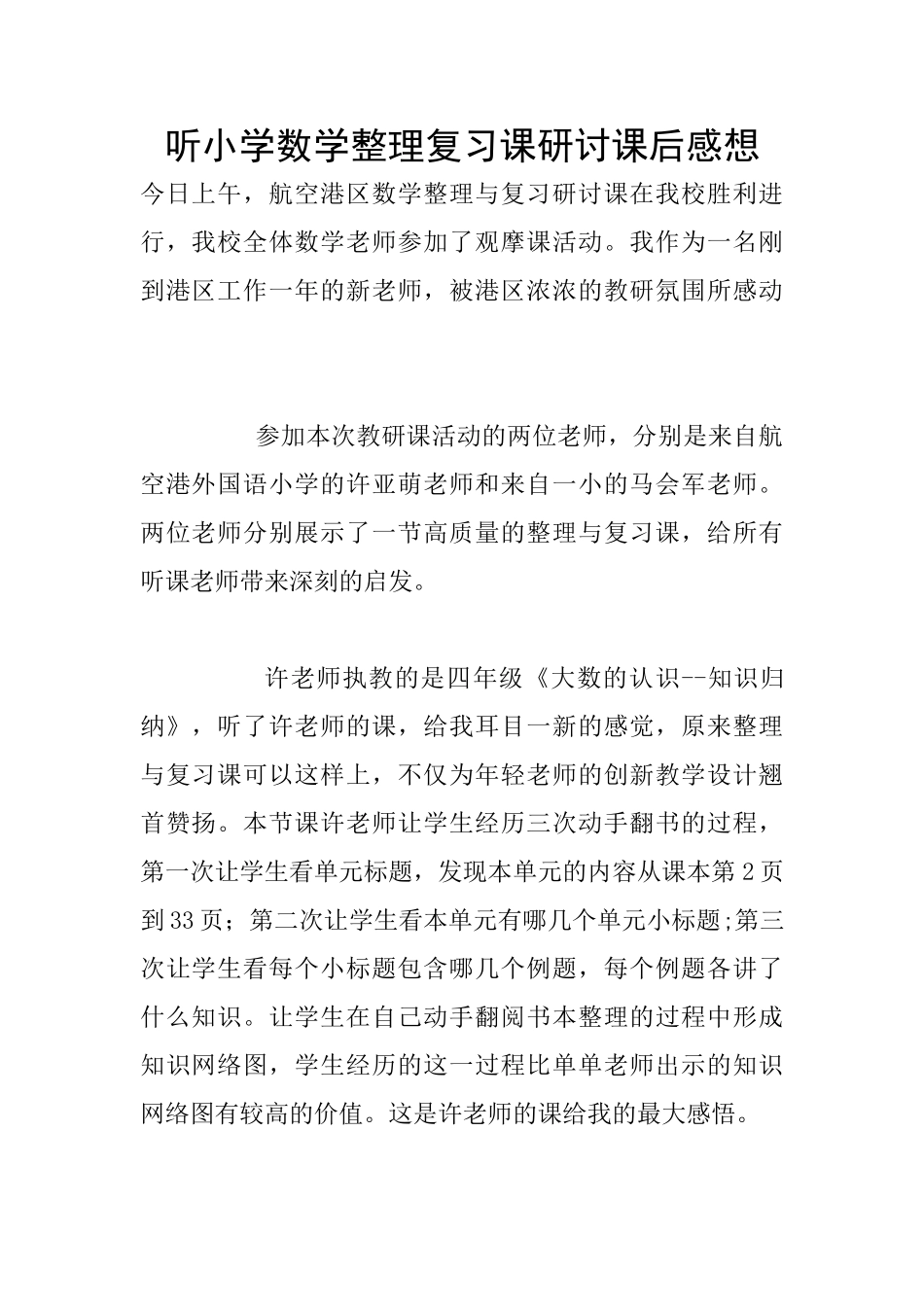 听小学数学整理复习课研讨课后感想_第1页