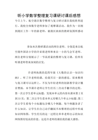 听小学数学整理复习课研讨课后感想