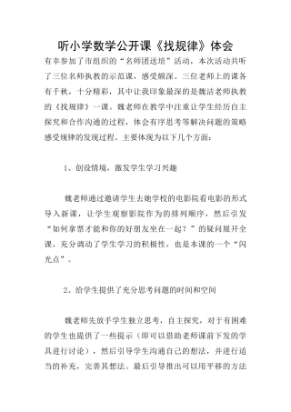 听小学数学公开课《找规律》体会