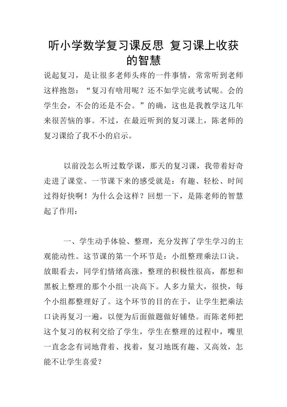 听小学数学复习课反思-复习课上收获的智慧_第1页