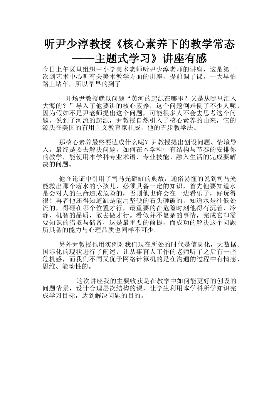听尹少淳教授《核心素养下的教学常态——主题式学习》讲座有感_第1页