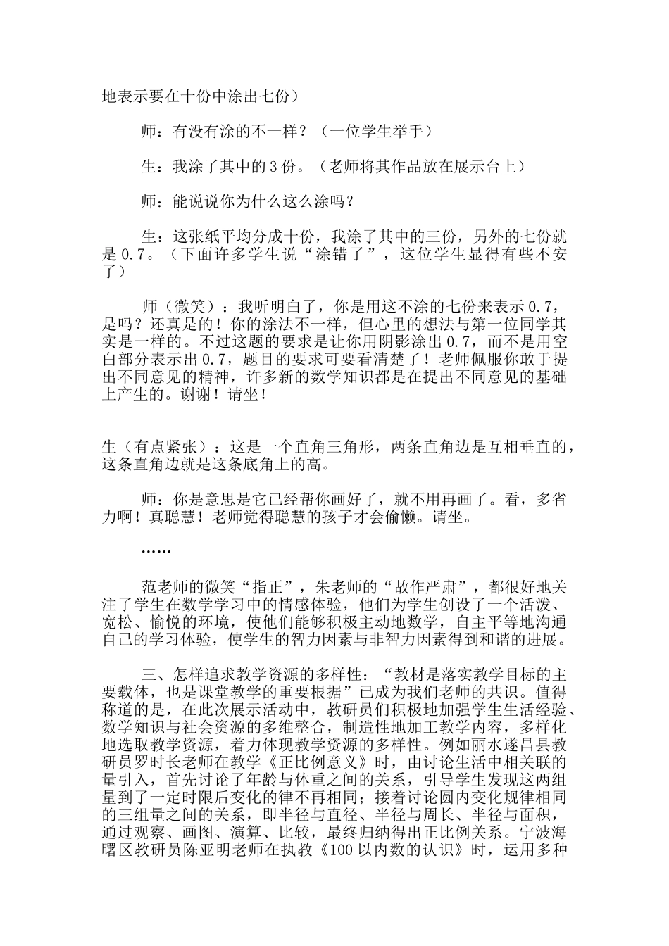 听小学数学教研员观摩课展示活动有感_第2页