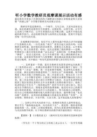 听小学数学教研员观摩课展示活动有感