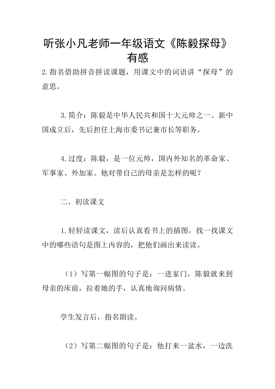 听张小凡老师一年级语文《陈毅探母》有感_第1页