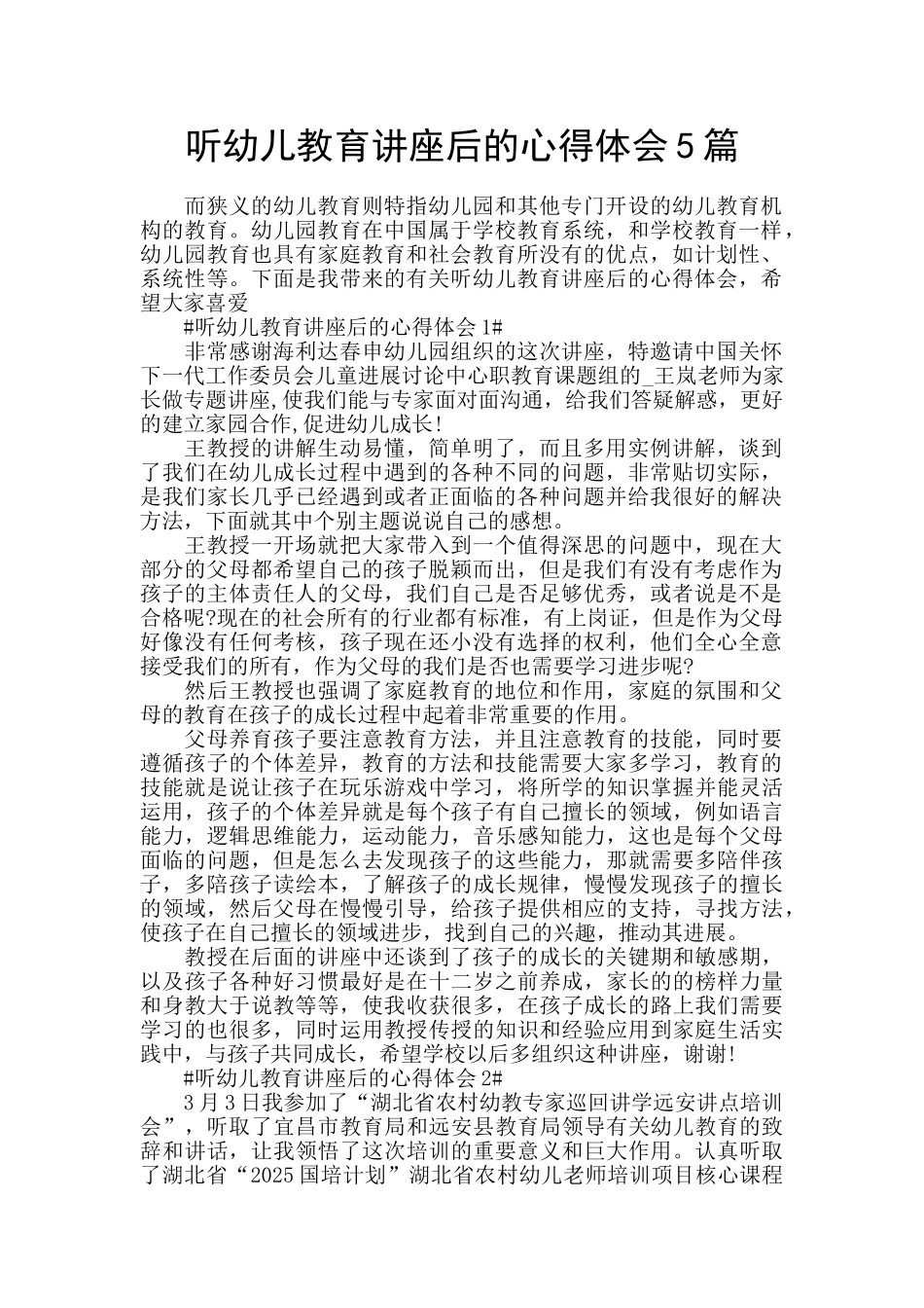 听幼儿教育讲座后的心得体会5篇_第1页